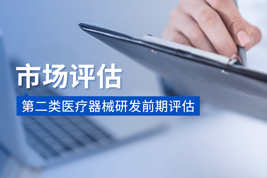 【市场评估】第二类医疗器械研发前期评估