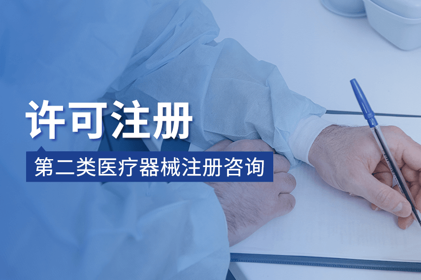 【许可注册】第二类医疗器械注册咨询